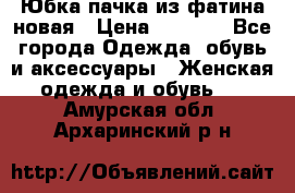 Юбка-пачка из фатина новая › Цена ­ 1 500 - Все города Одежда, обувь и аксессуары » Женская одежда и обувь   . Амурская обл.,Архаринский р-н